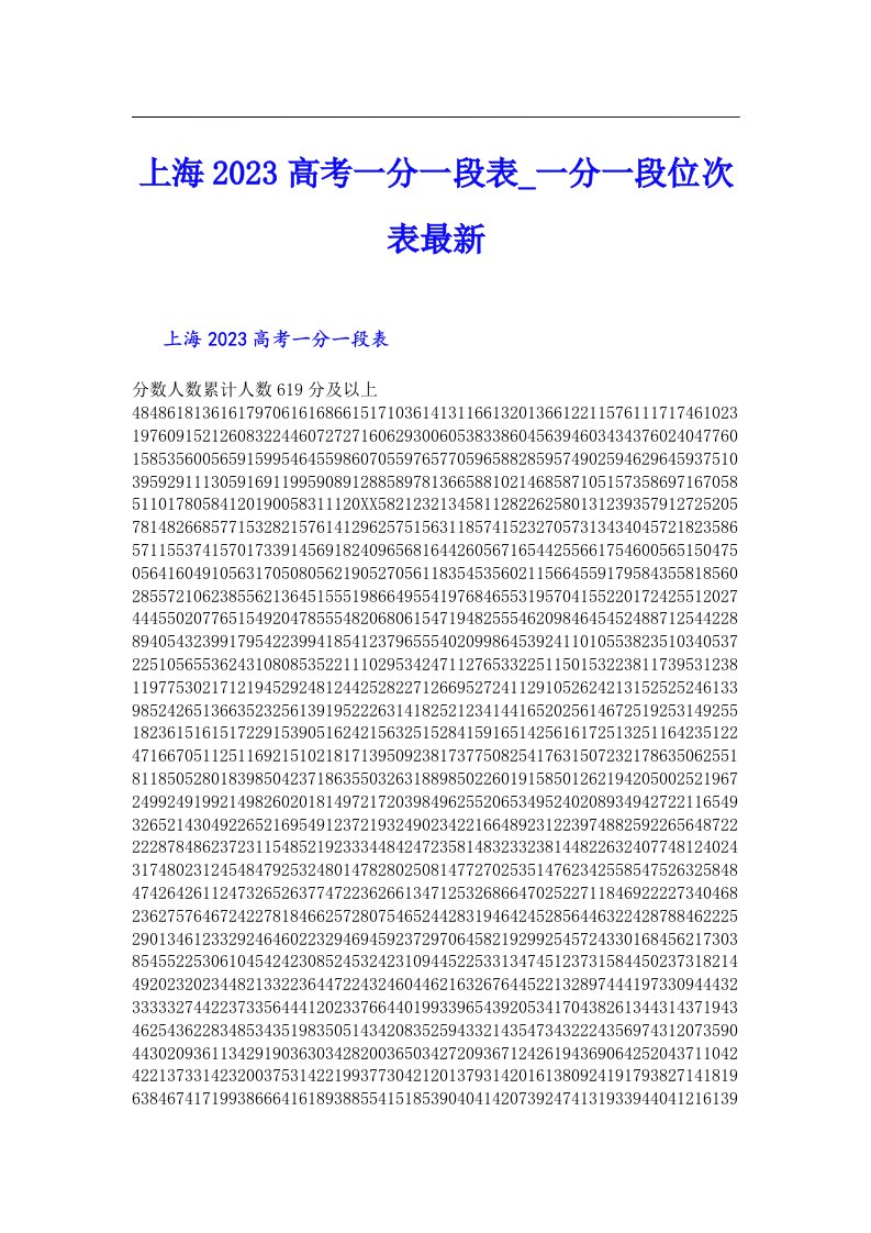 上海高考一分一段表_一分一段位次表最新