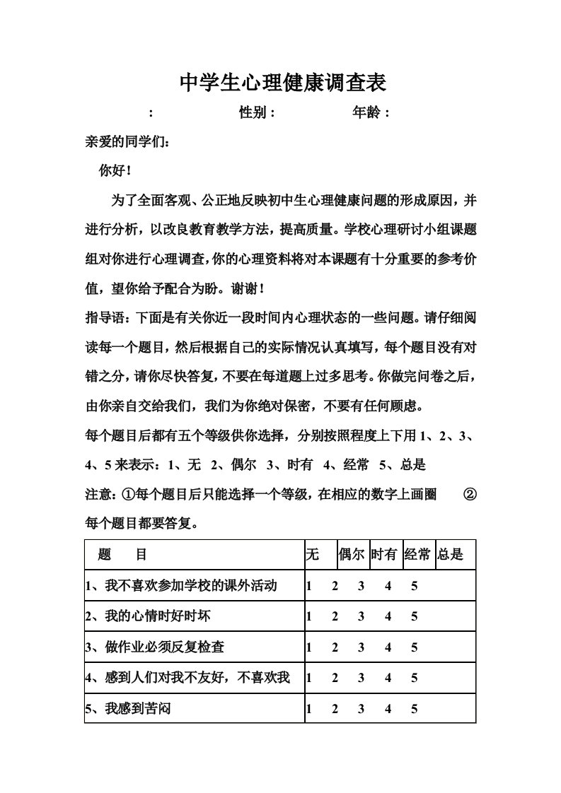 7中学生心理健康调查表