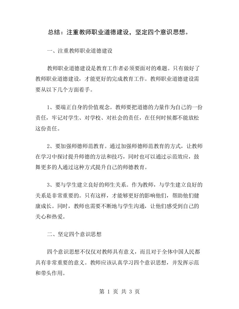 总结：注重教师职业道德建设，坚定四个意识思想