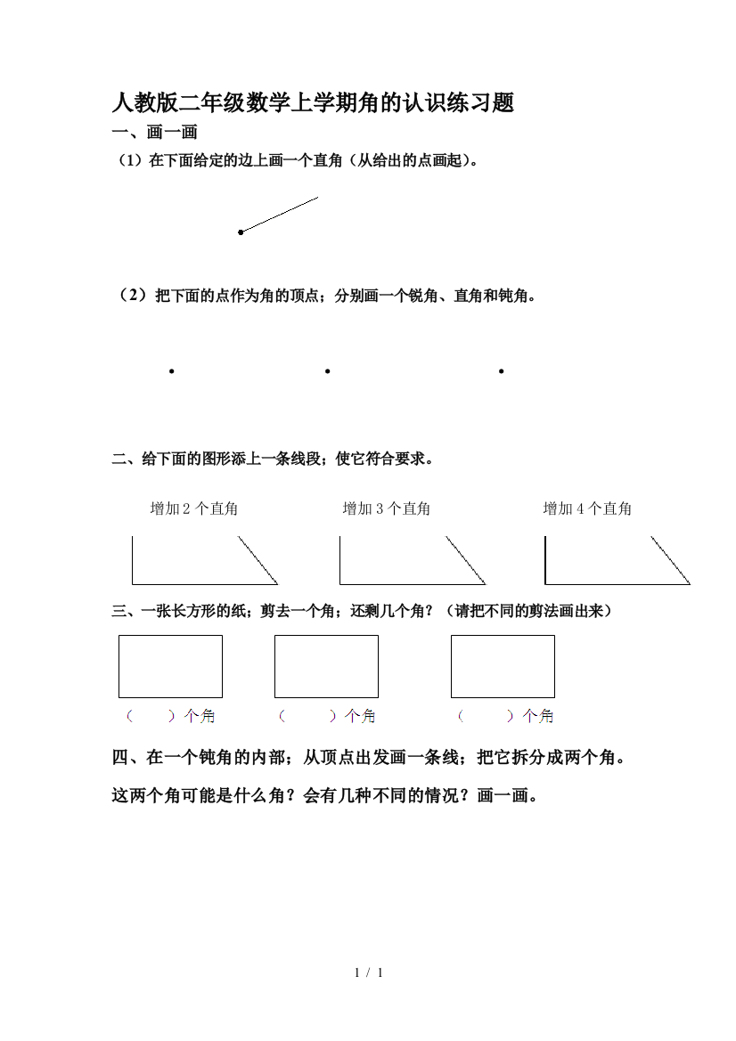 人教版二年级数学上学期角的认识练习题