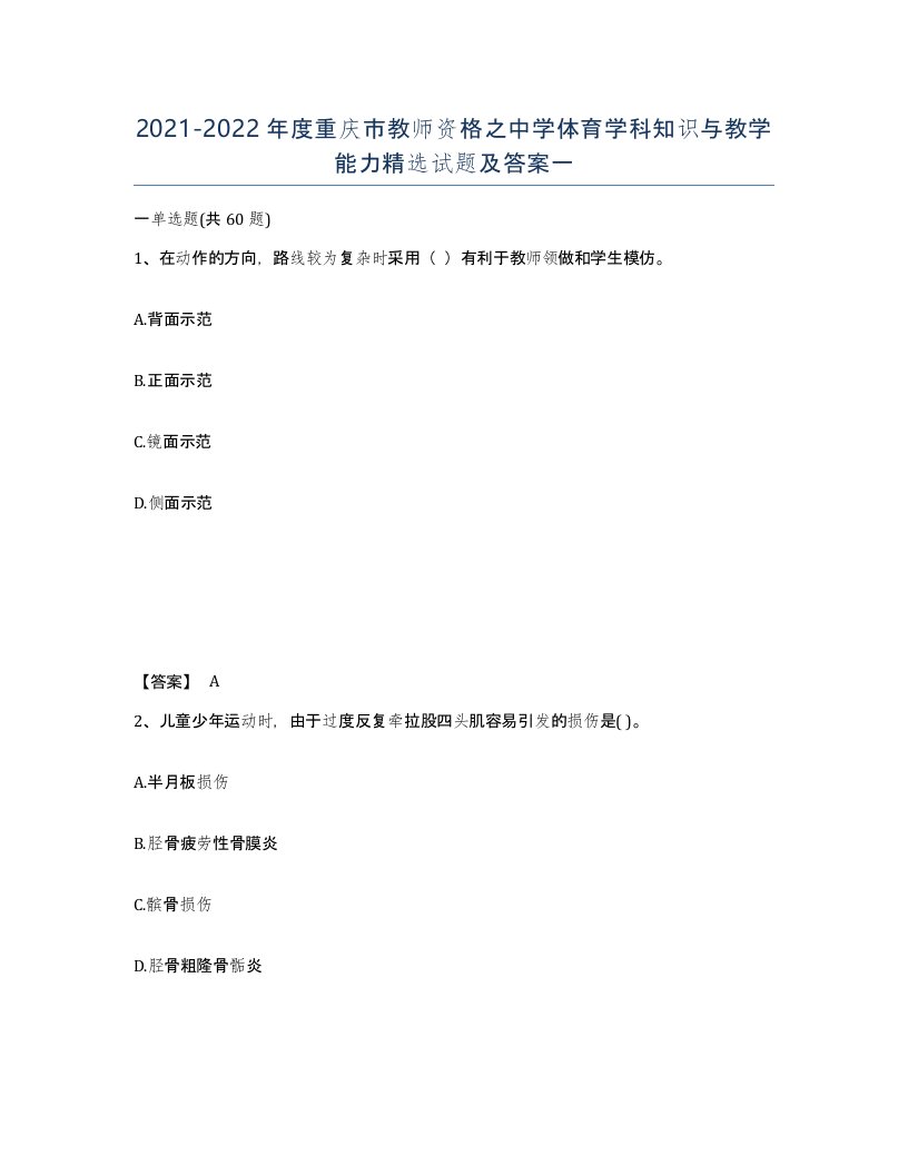 2021-2022年度重庆市教师资格之中学体育学科知识与教学能力试题及答案一