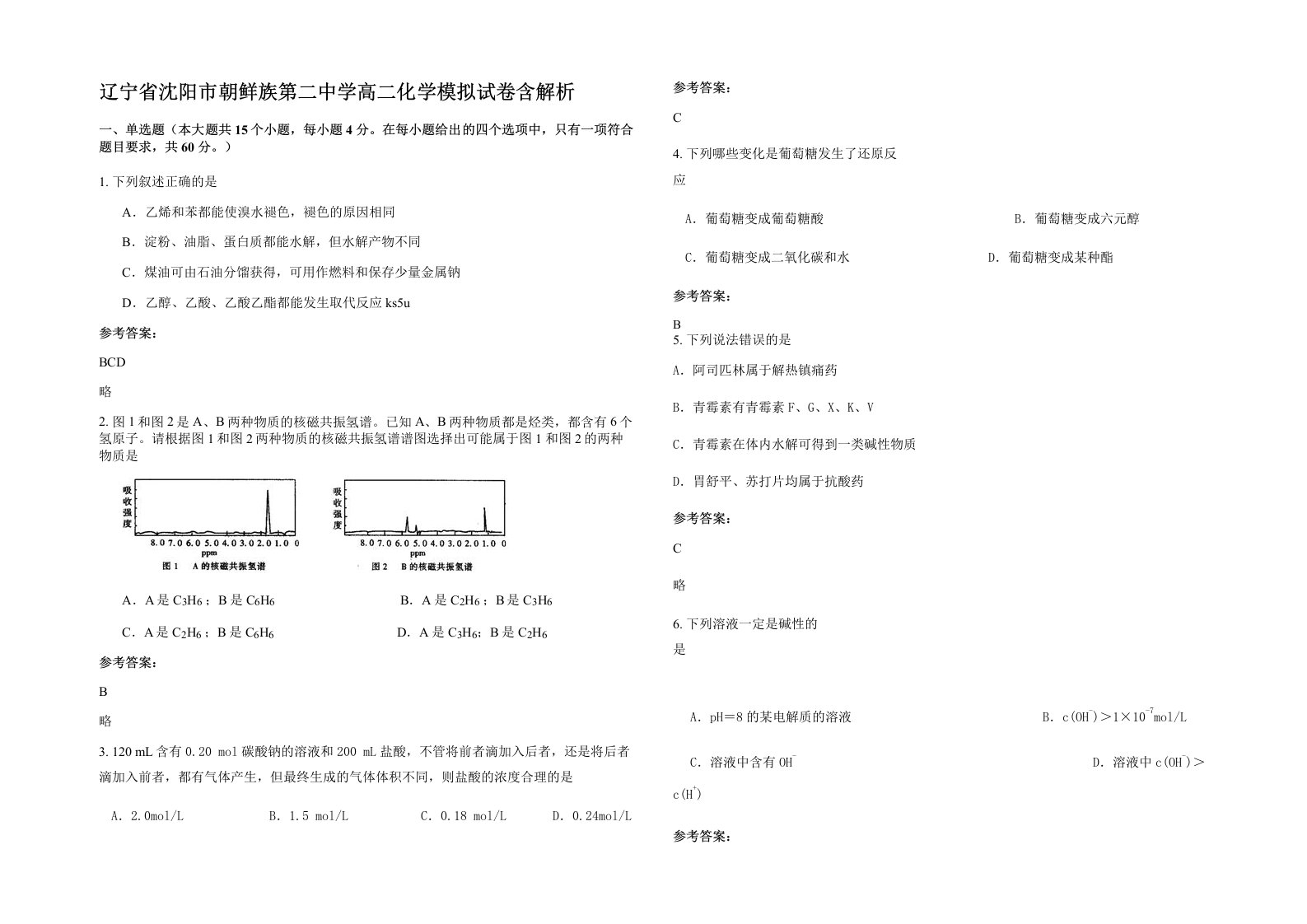 辽宁省沈阳市朝鲜族第二中学高二化学模拟试卷含解析