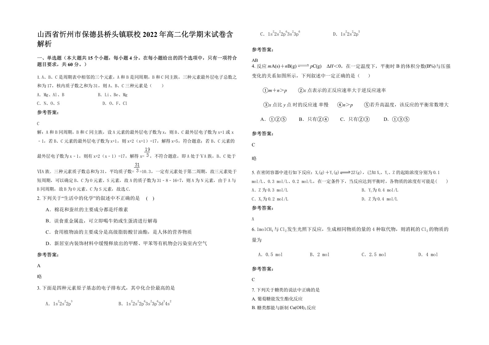 山西省忻州市保德县桥头镇联校2022年高二化学期末试卷含解析