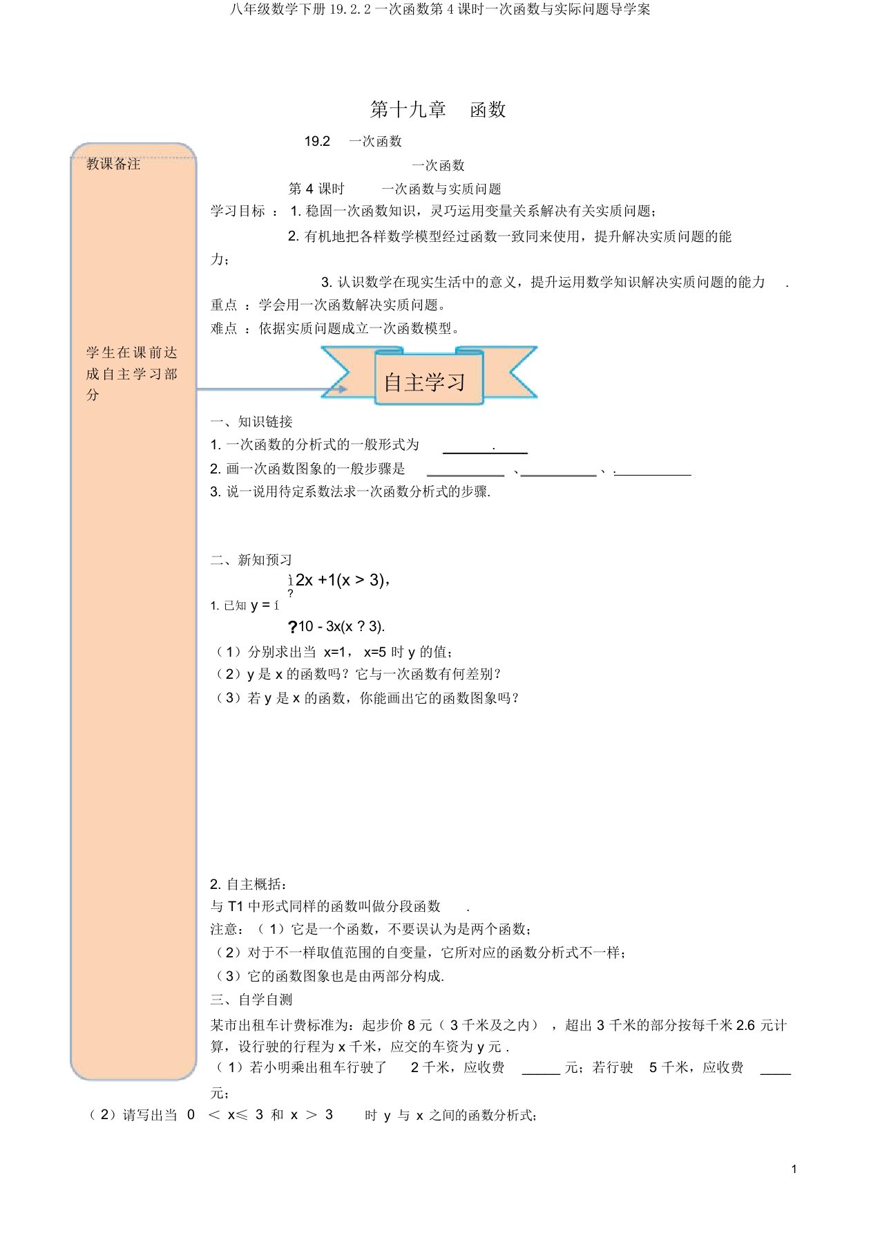 八年级数学下册19.2.2一次函数第4课时一次函数与实际问题导学案