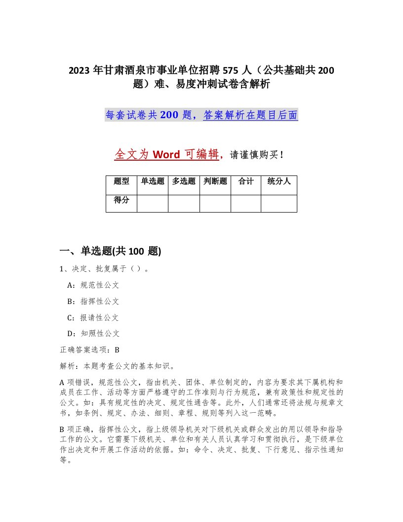 2023年甘肃酒泉市事业单位招聘575人公共基础共200题难易度冲刺试卷含解析