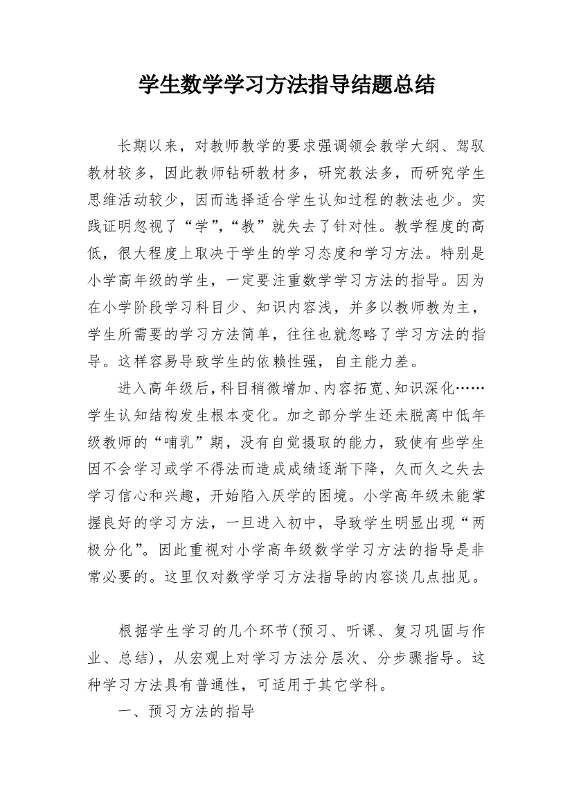 学生数学学习方法指导结题总结