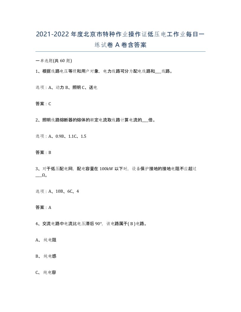 2021-2022年度北京市特种作业操作证低压电工作业每日一练试卷A卷含答案