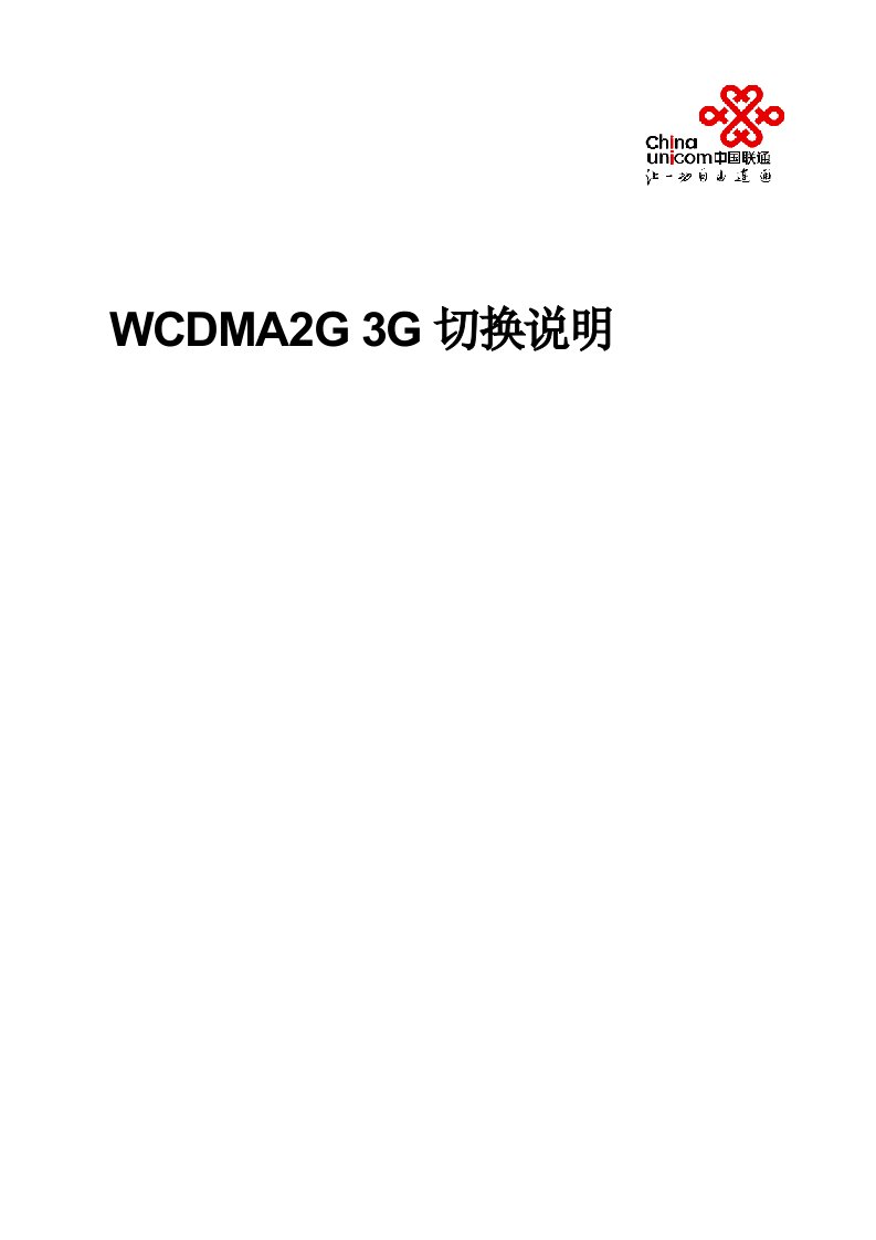 WCDMA2G3G切换说明