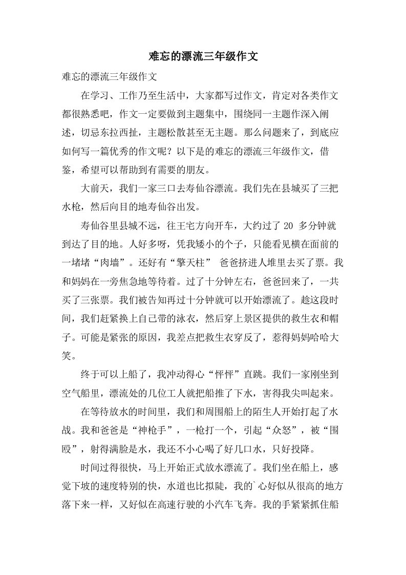 难忘的漂流三年级作文