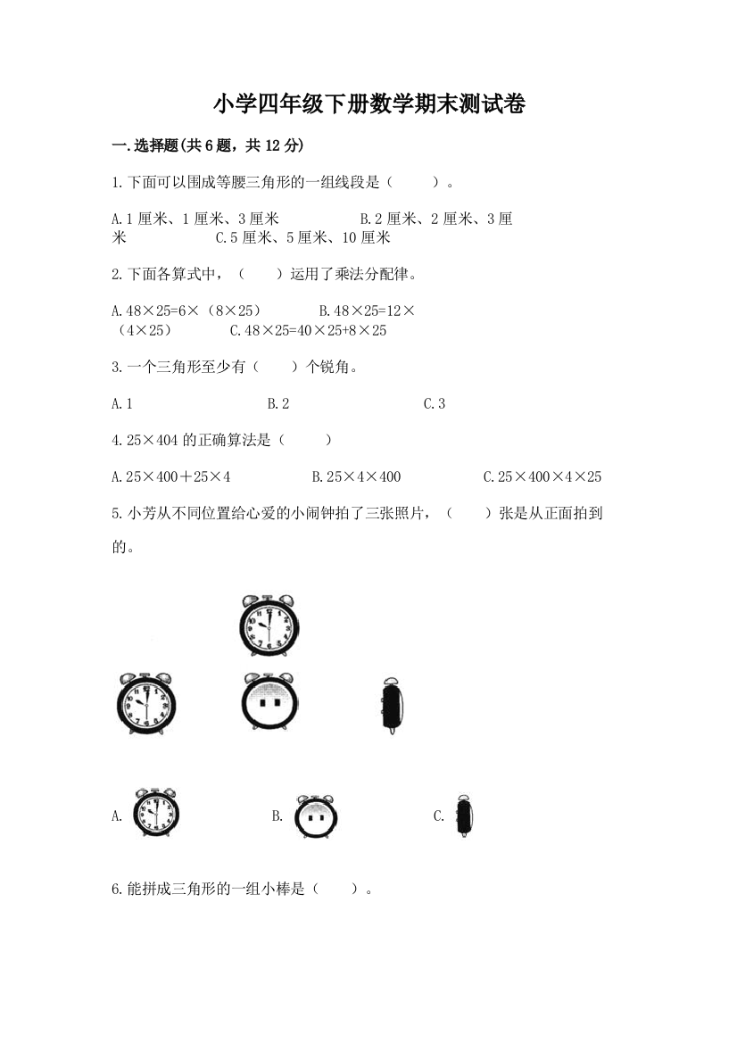 小学四年级下册数学期末测试卷带答案解析