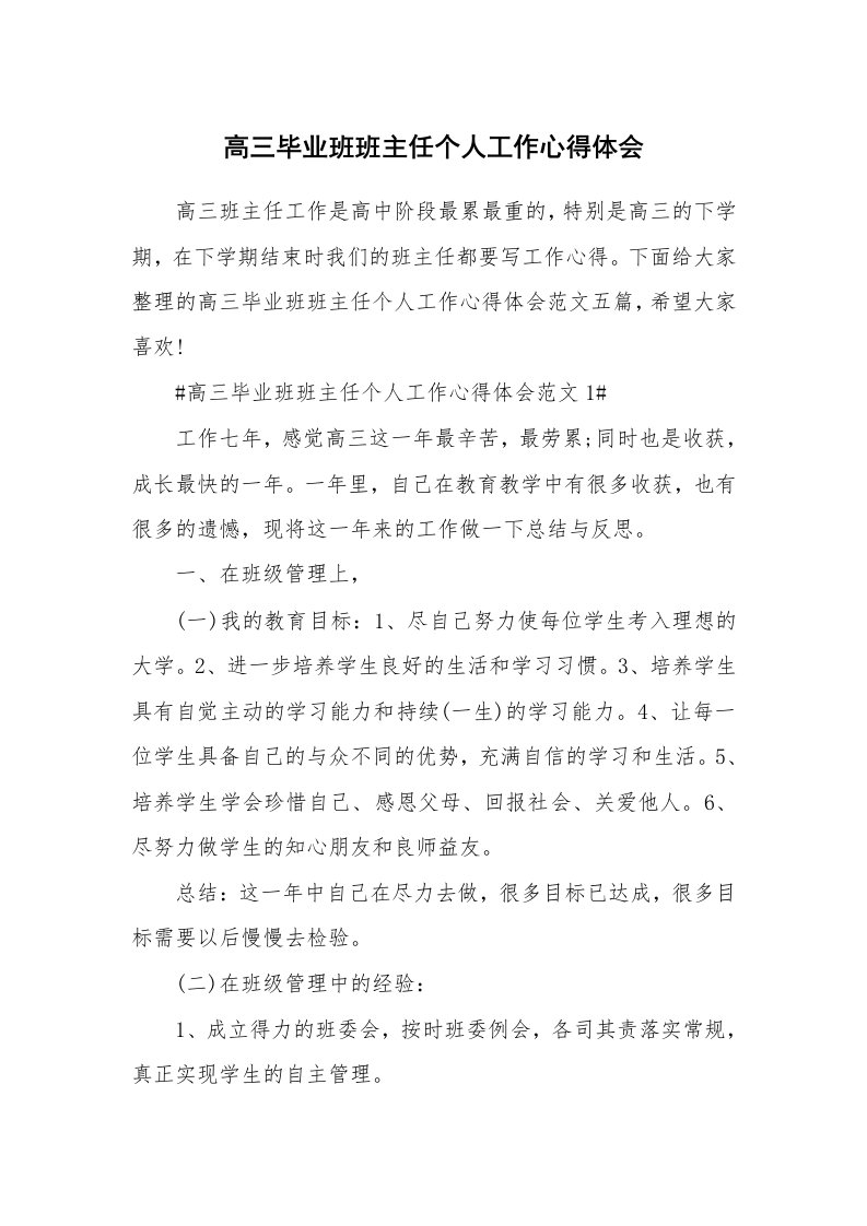 工作心得_高三毕业班班主任个人工作心得体会