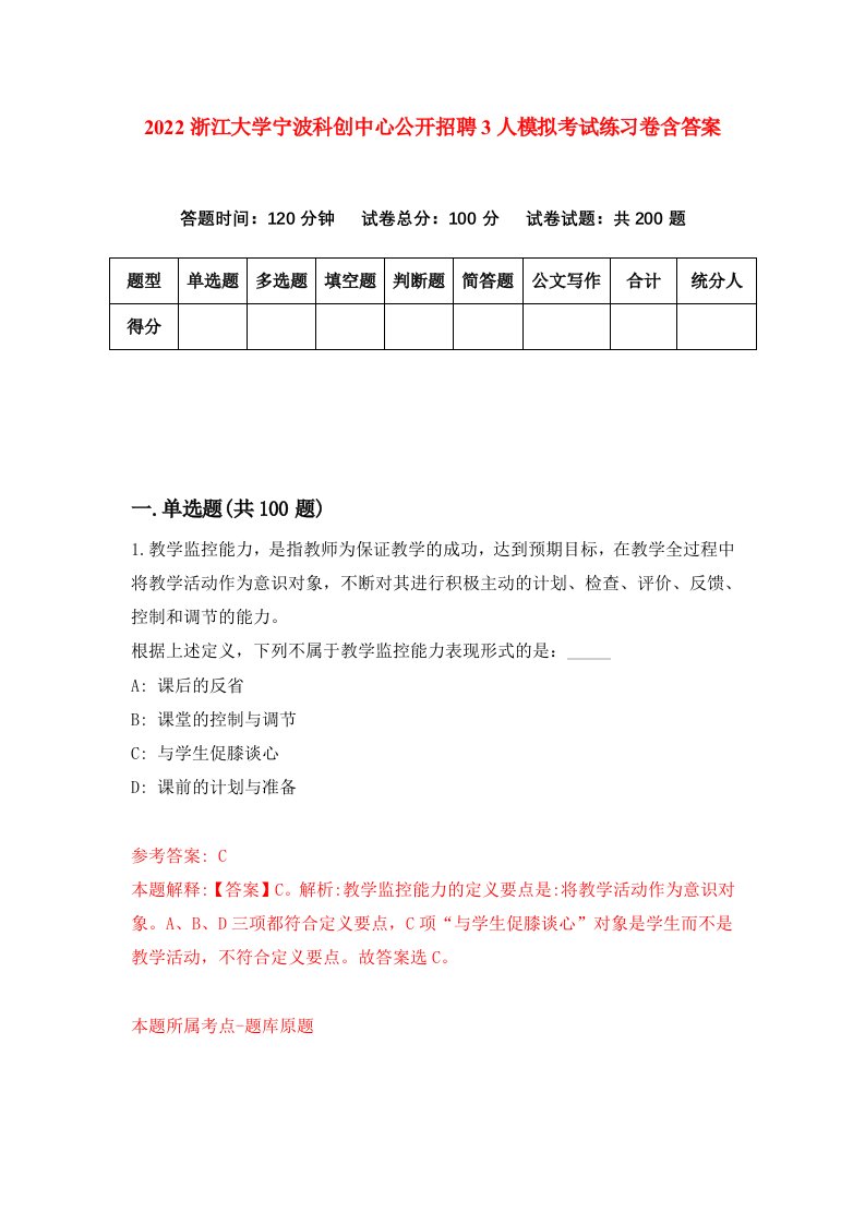 2022浙江大学宁波科创中心公开招聘3人模拟考试练习卷含答案第8次