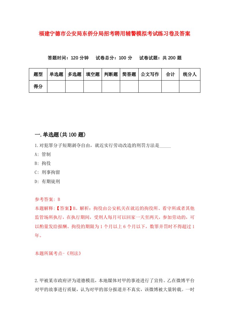 福建宁德市公安局东侨分局招考聘用辅警模拟考试练习卷及答案第1版