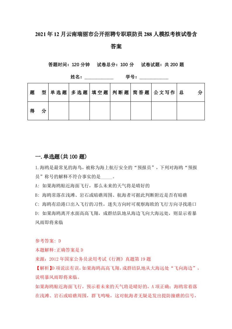 2021年12月云南瑞丽市公开招聘专职联防员288人模拟考核试卷含答案2