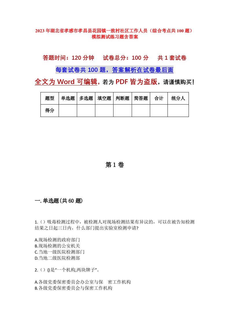 2023年湖北省孝感市孝昌县花园镇一致村社区工作人员综合考点共100题模拟测试练习题含答案