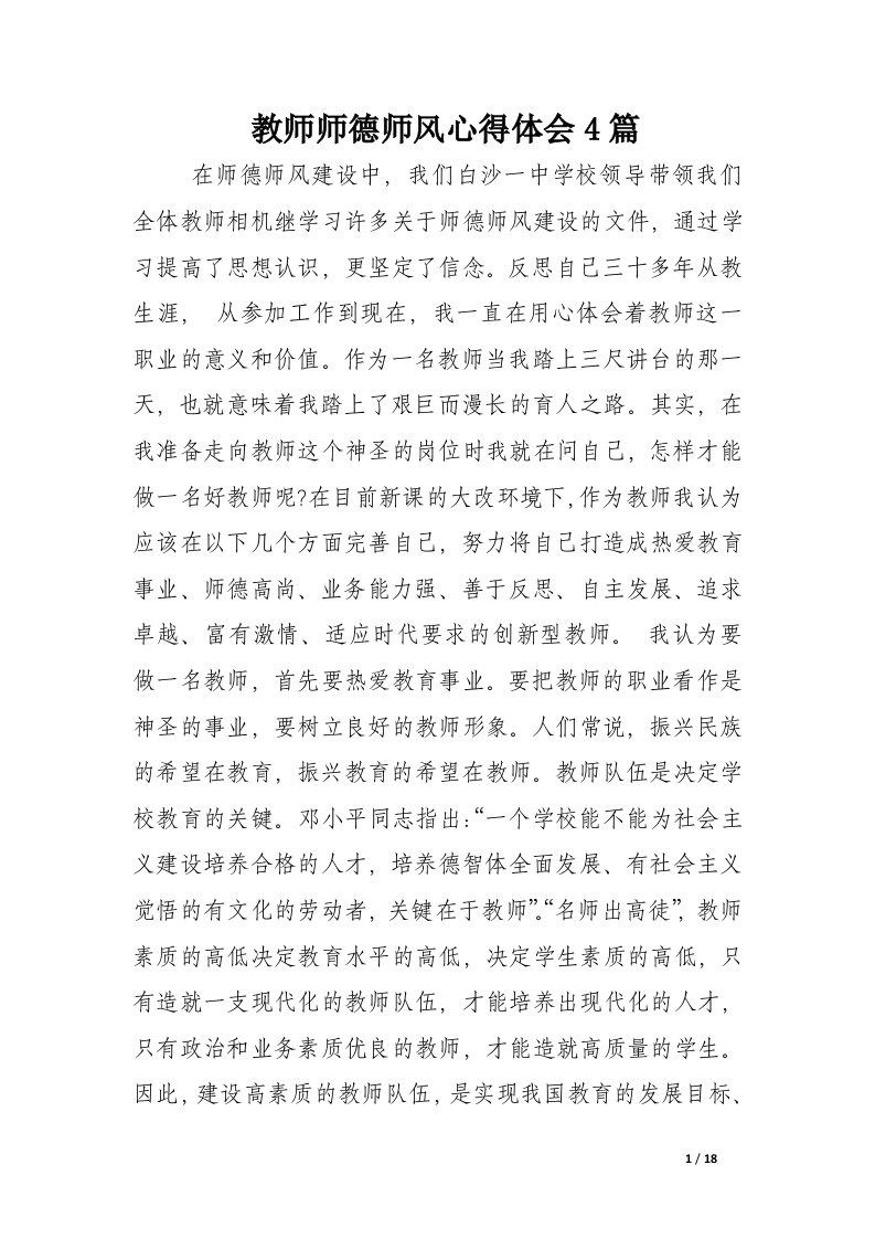 教师师德师风心得体会4篇