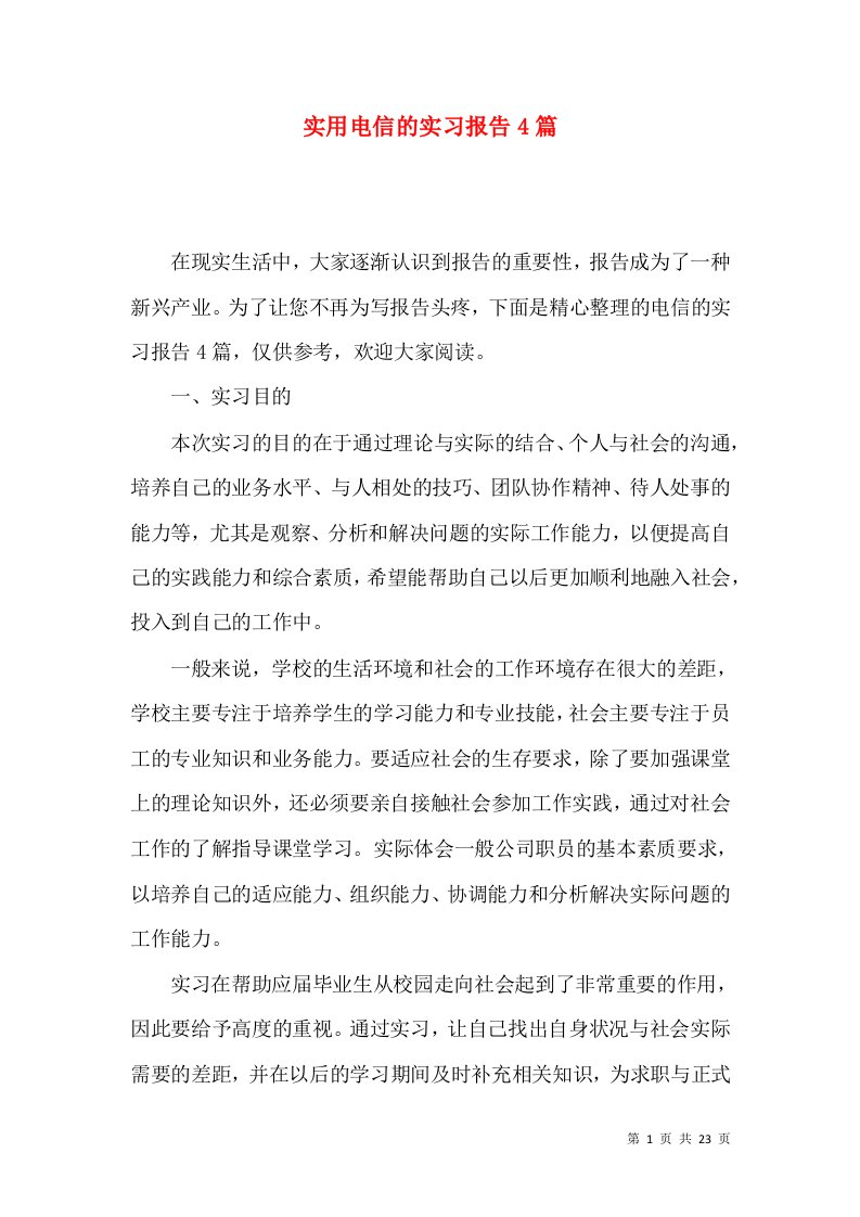 实用电信的实习报告4篇