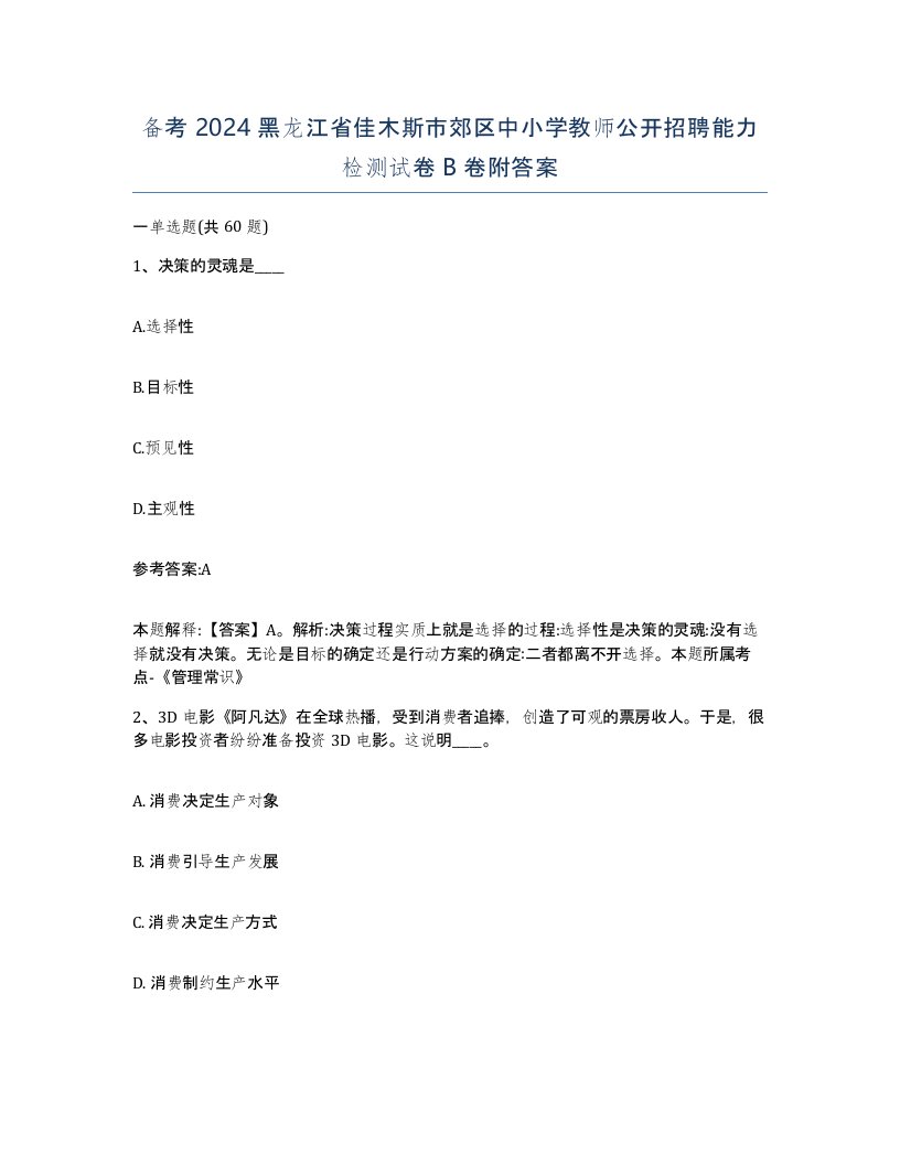 备考2024黑龙江省佳木斯市郊区中小学教师公开招聘能力检测试卷B卷附答案