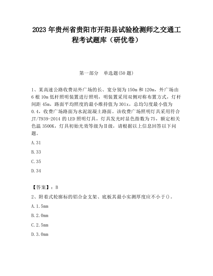 2023年贵州省贵阳市开阳县试验检测师之交通工程考试题库（研优卷）