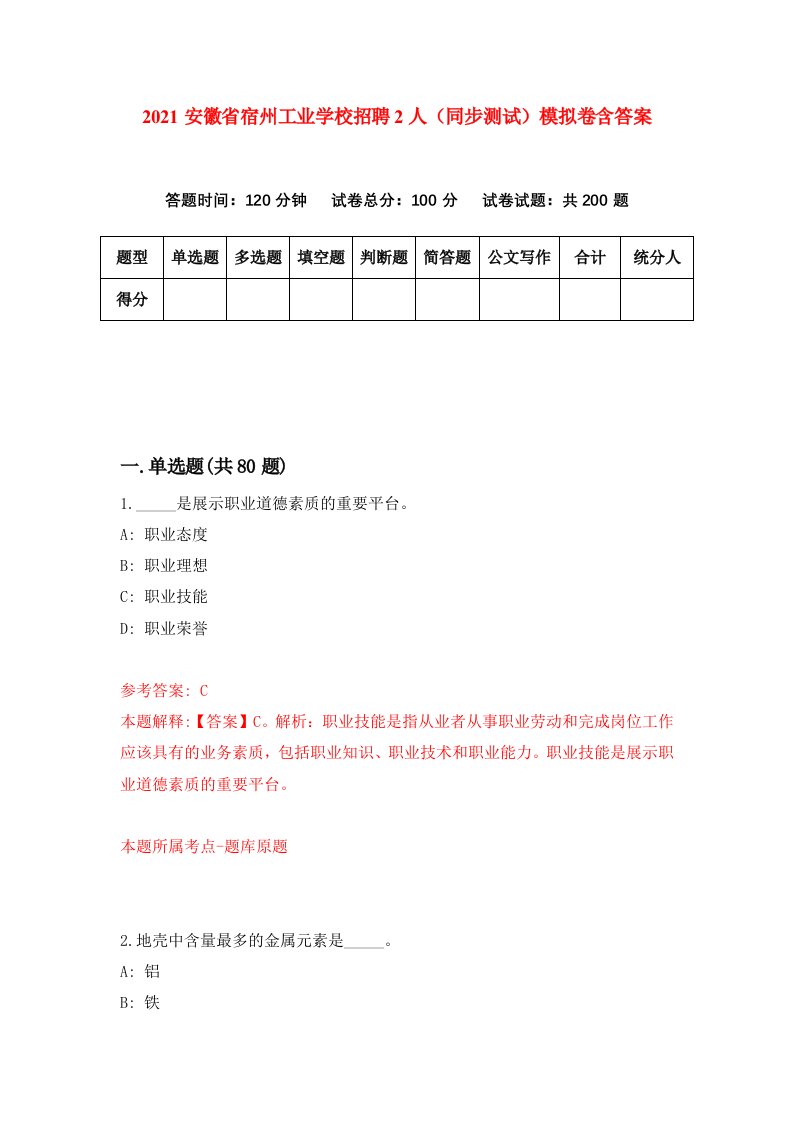 2021安徽省宿州工业学校招聘2人同步测试模拟卷含答案4