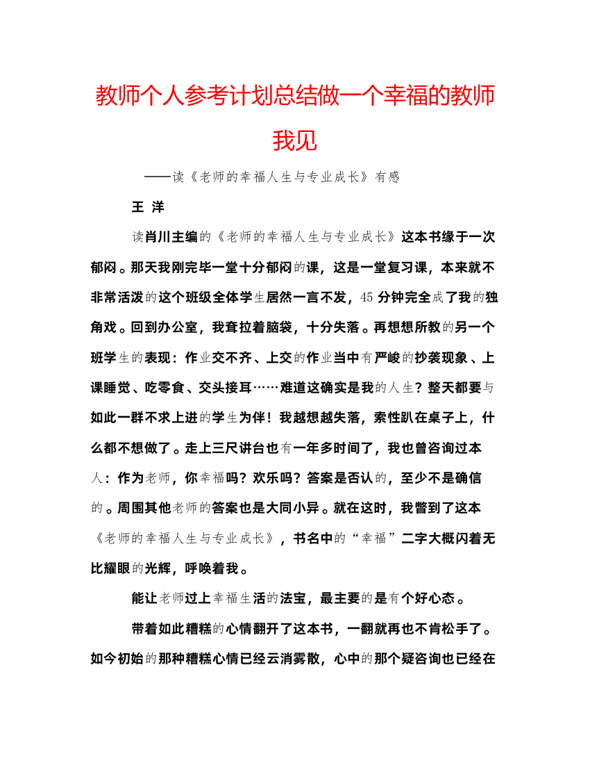 【精编】教师个人参考计划总结做一个幸福的教师我见