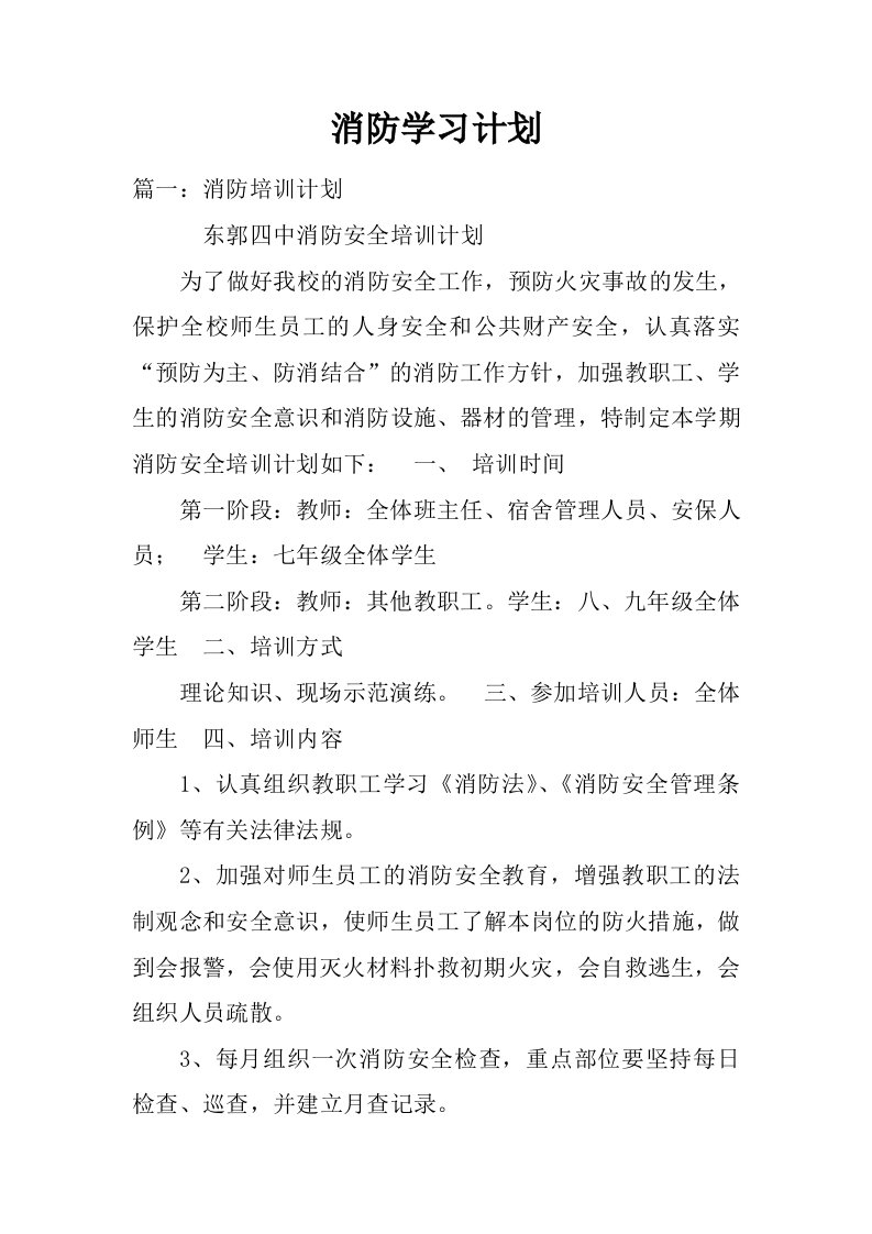 消防学习计划