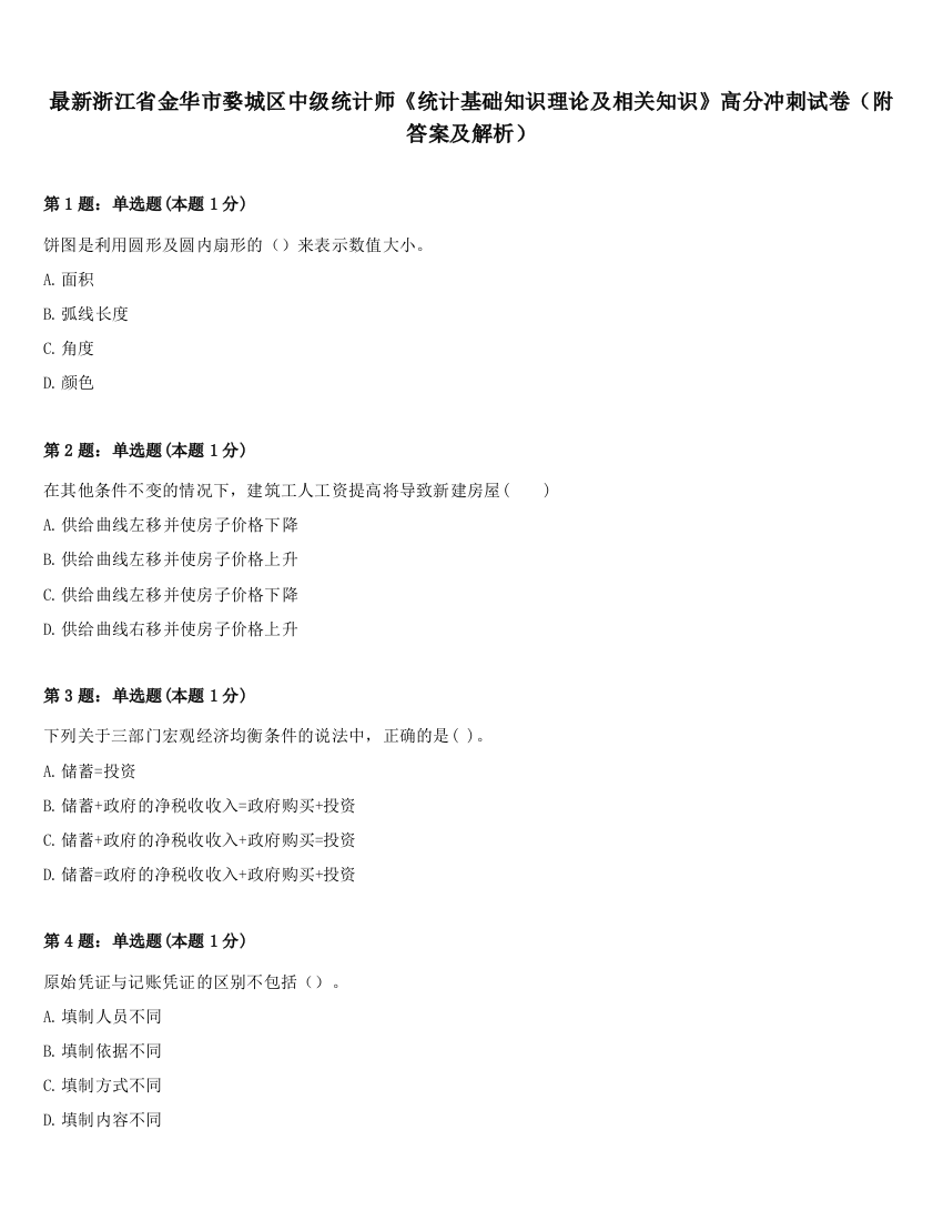 最新浙江省金华市婺城区中级统计师《统计基础知识理论及相关知识》高分冲刺试卷（附答案及解析）