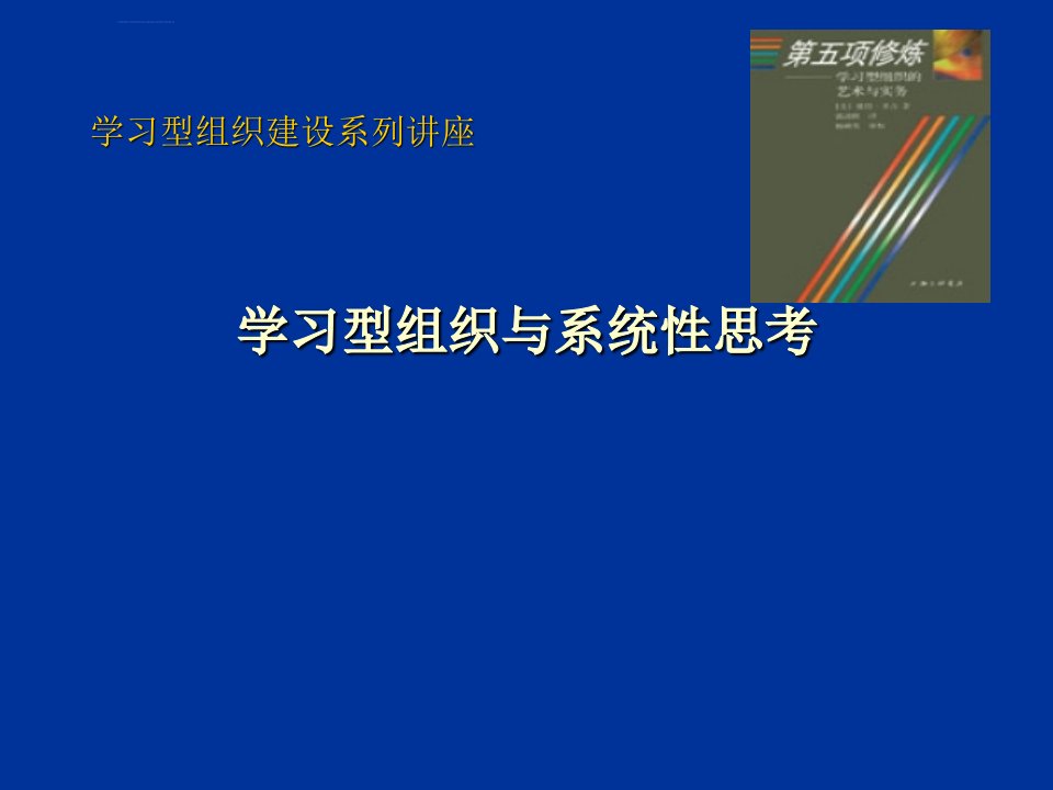 学习型组织与系统性思考