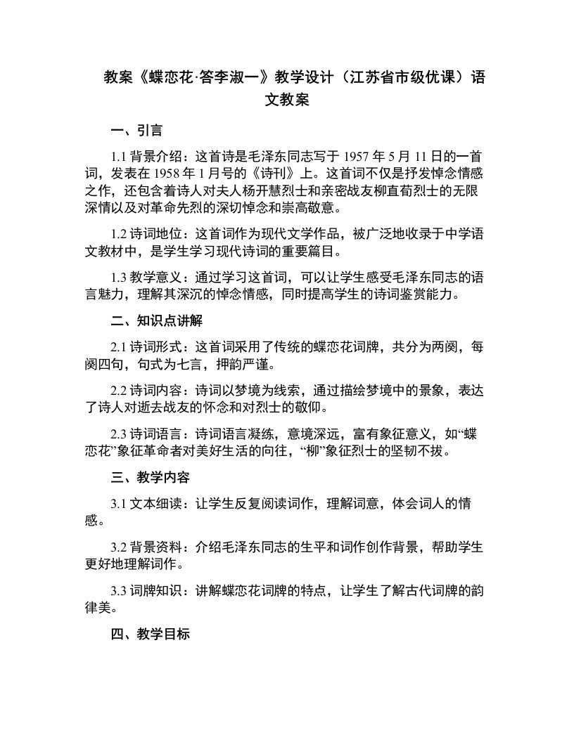 《蝶恋花》教学设计(江苏省市级优课)语文教案