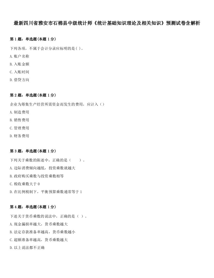 最新四川省雅安市石棉县中级统计师《统计基础知识理论及相关知识》预测试卷含解析