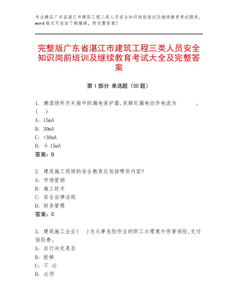 完整版广东省湛江市建筑工程三类人员安全知识岗前培训及继续教育考试大全及完整答案