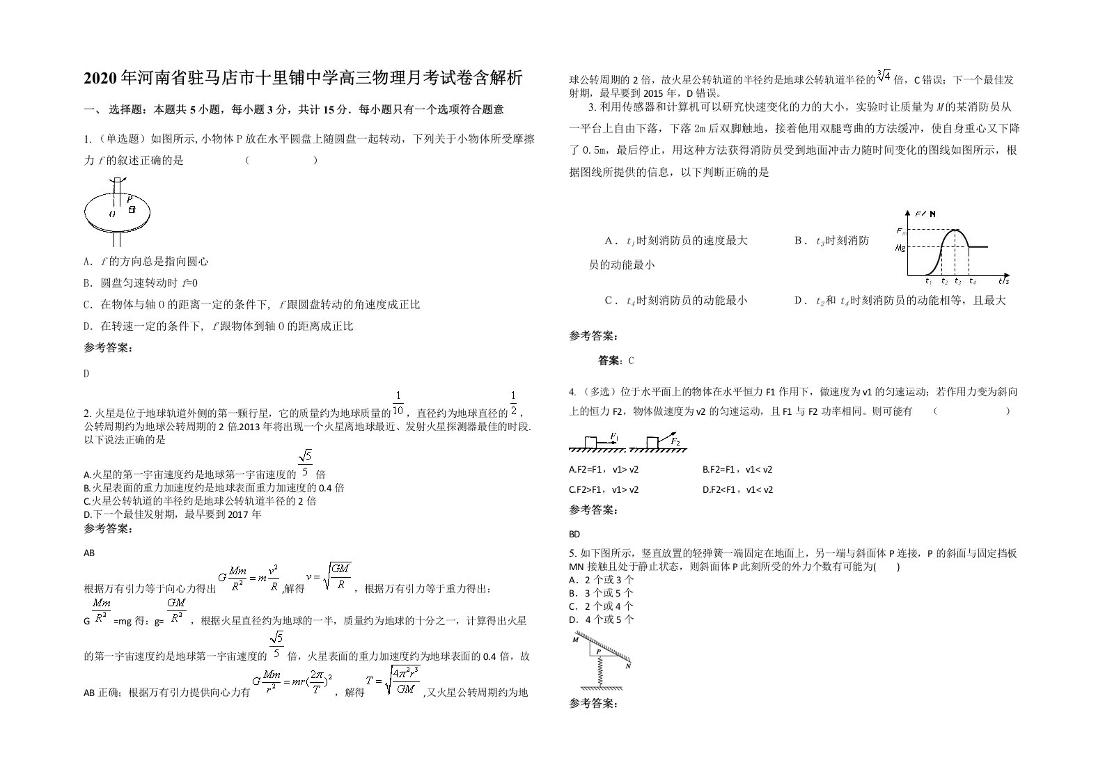 2020年河南省驻马店市十里铺中学高三物理月考试卷含解析