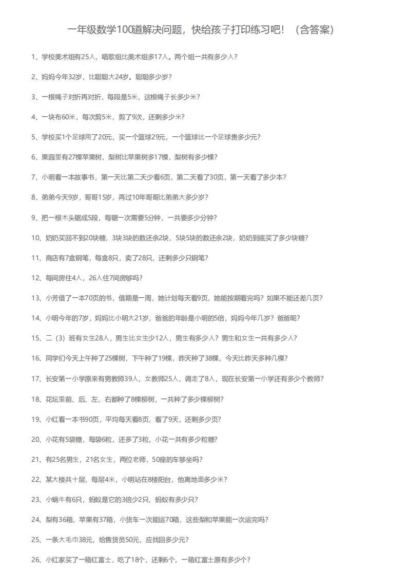 一年级数学100道解决问题快给孩子打印练习吧