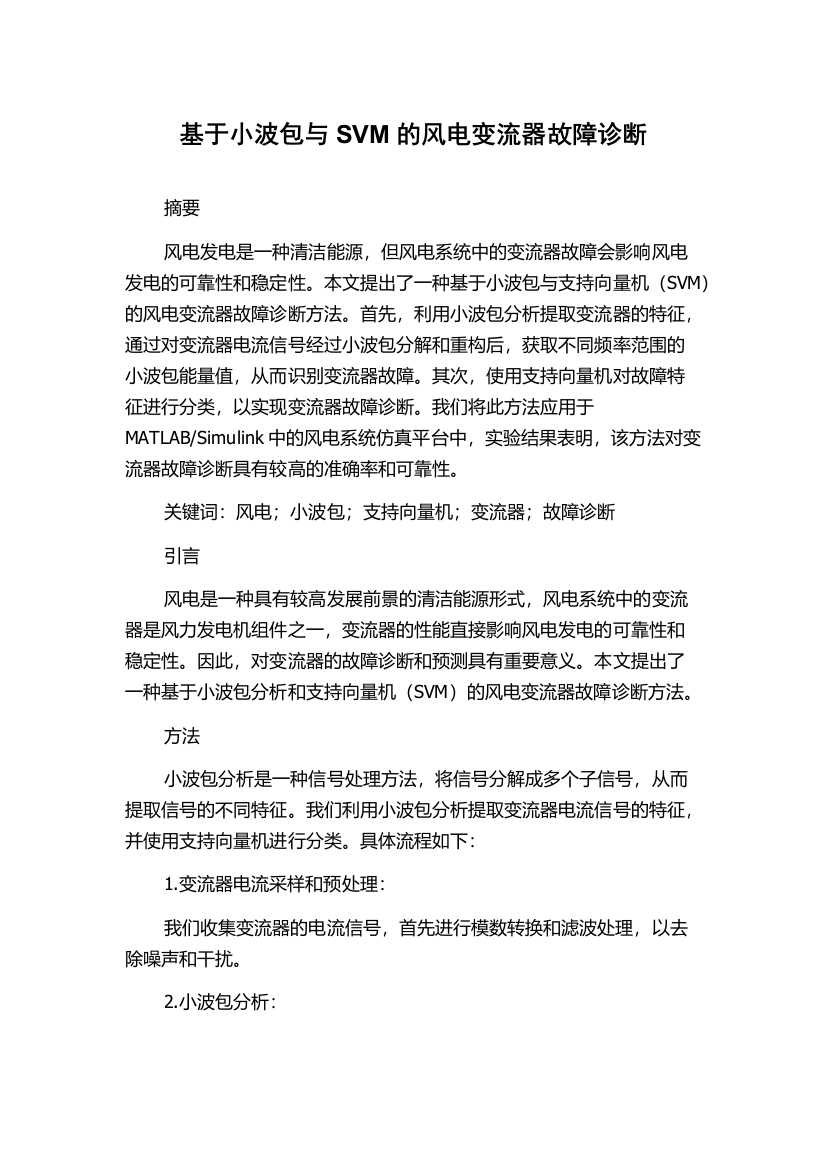 基于小波包与SVM的风电变流器故障诊断