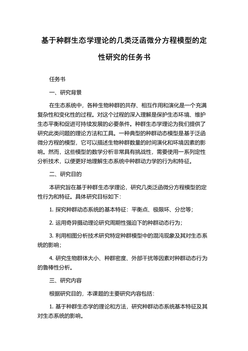 基于种群生态学理论的几类泛函微分方程模型的定性研究的任务书