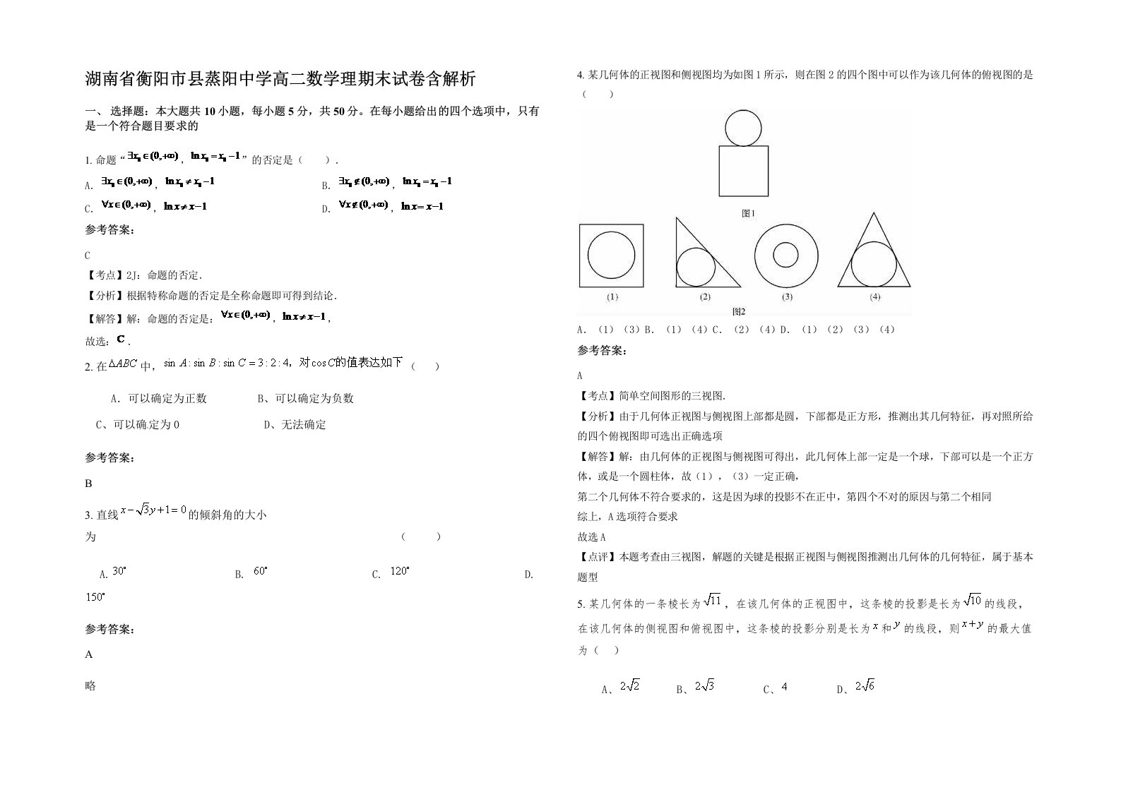 湖南省衡阳市县蒸阳中学高二数学理期末试卷含解析