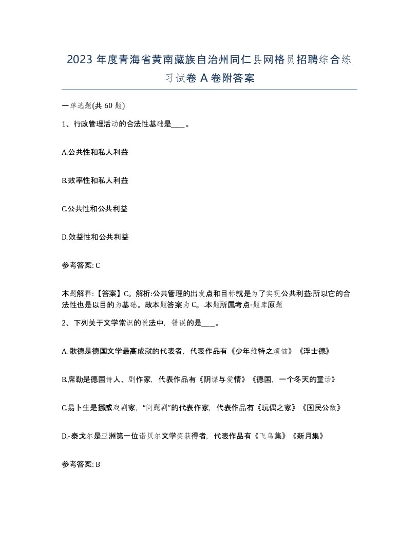 2023年度青海省黄南藏族自治州同仁县网格员招聘综合练习试卷A卷附答案