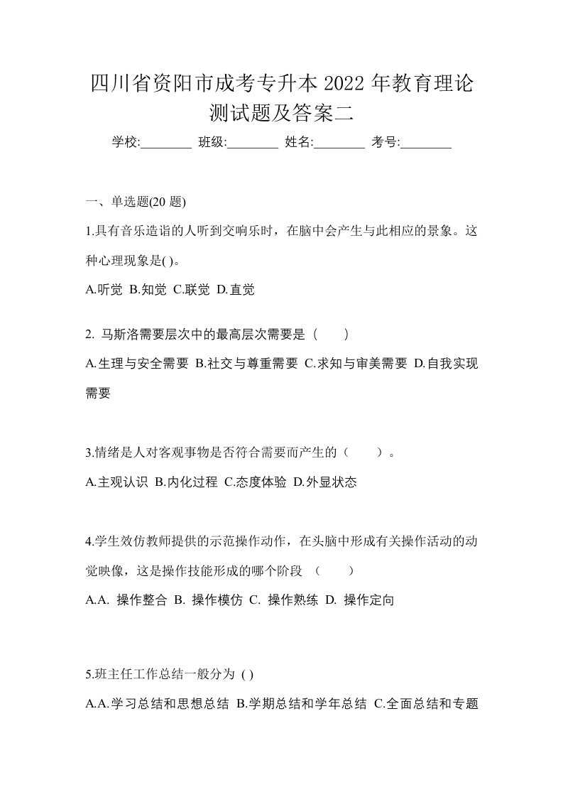 四川省资阳市成考专升本2022年教育理论测试题及答案二