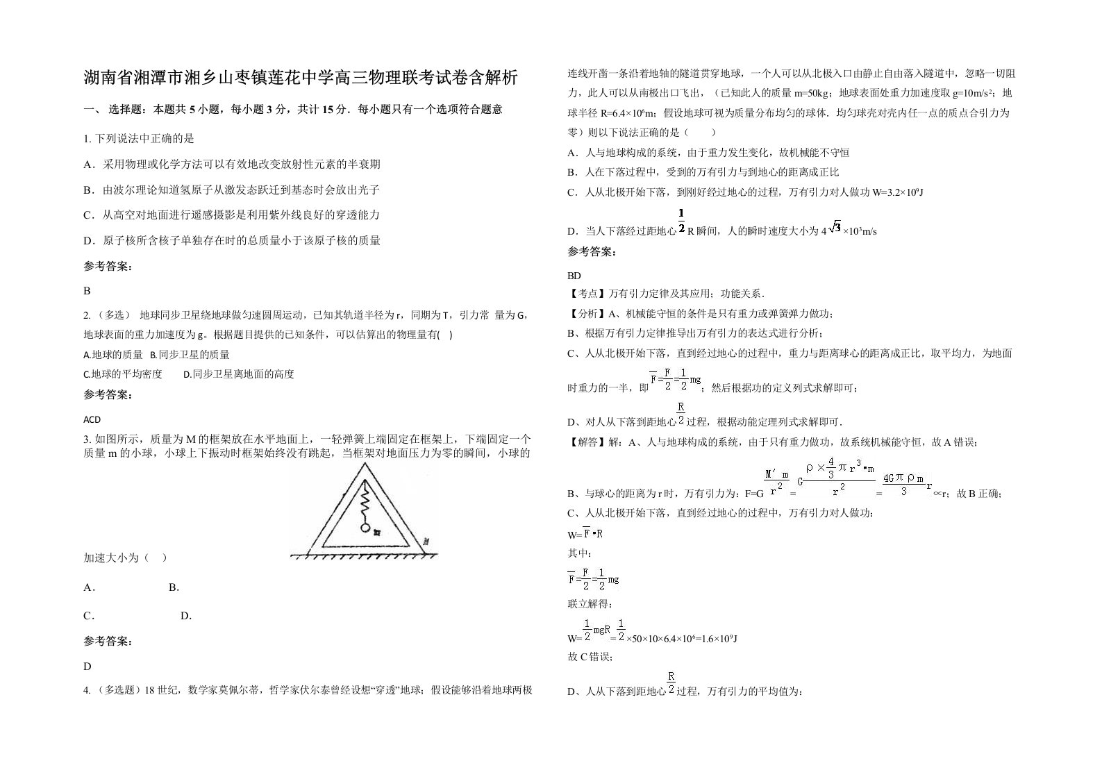 湖南省湘潭市湘乡山枣镇莲花中学高三物理联考试卷含解析