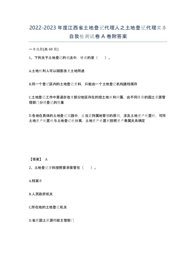 2022-2023年度江西省土地登记代理人之土地登记代理实务自我检测试卷A卷附答案