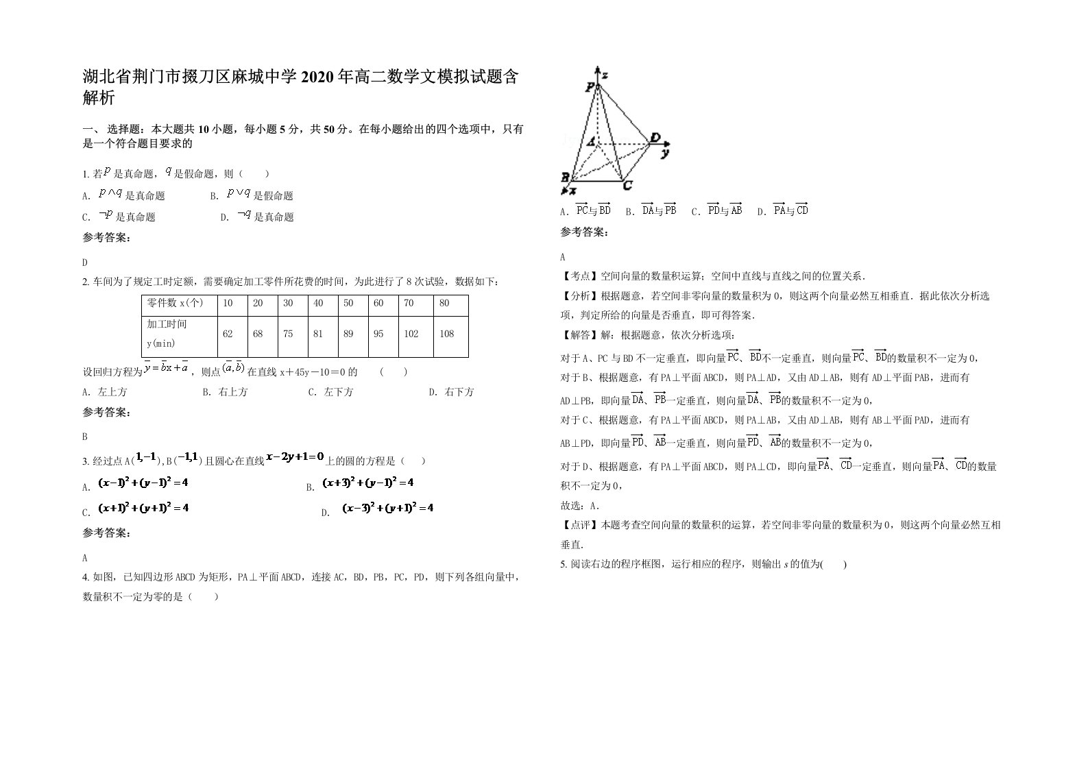 湖北省荆门市掇刀区麻城中学2020年高二数学文模拟试题含解析