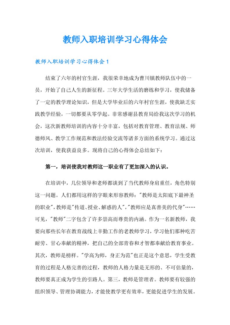 教师入职培训学习心得体会