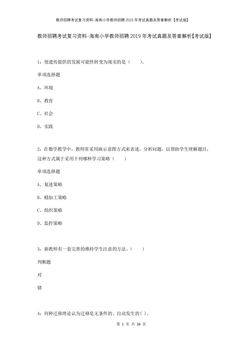 教师招聘考试复习资料-海南小学教师招聘2019年考试真题及答案解析考试版