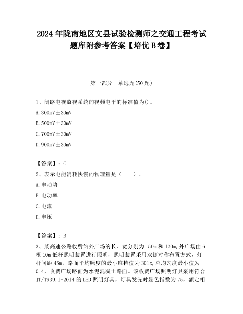 2024年陇南地区文县试验检测师之交通工程考试题库附参考答案【培优B卷】