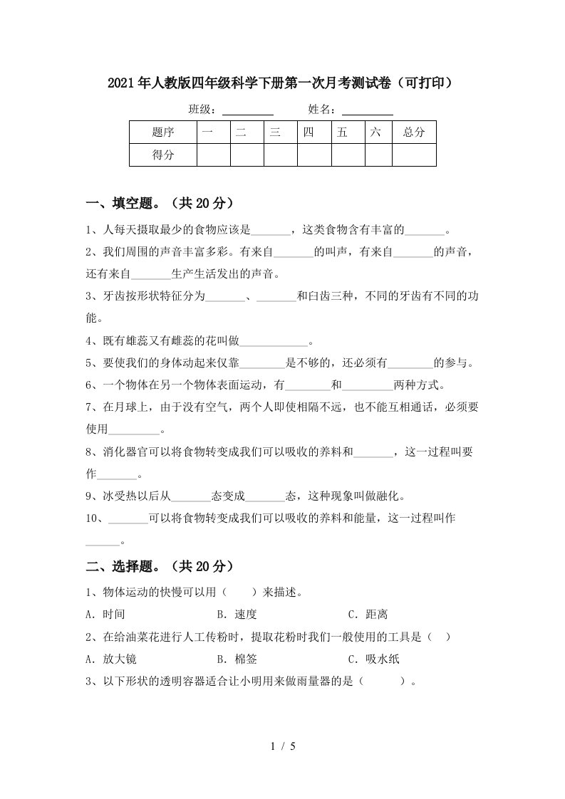 2021年人教版四年级科学下册第一次月考测试卷可打印