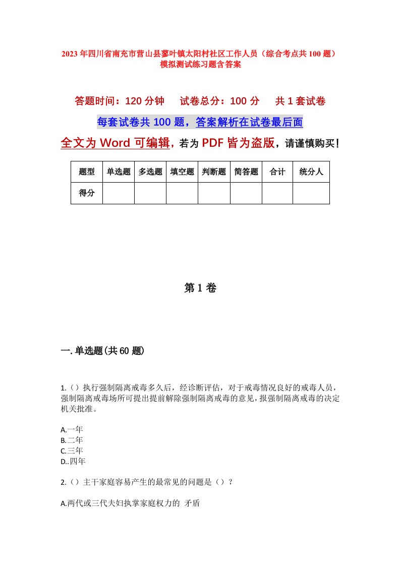 2023年四川省南充市营山县蓼叶镇太阳村社区工作人员综合考点共100题模拟测试练习题含答案