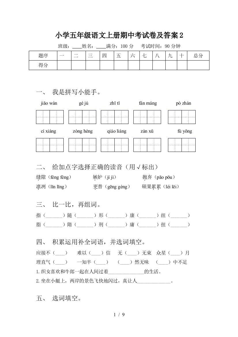 小学五年级语文上册期中考试卷及答案2