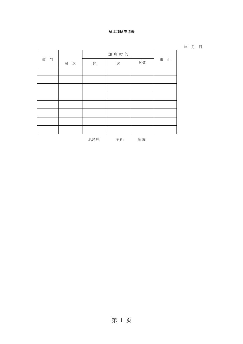 员工加班申请表（表格模板、doc格式）