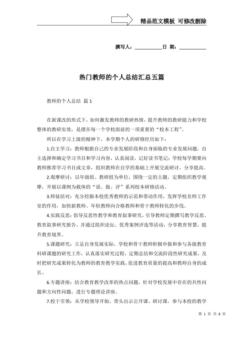 热门教师的个人总结汇总五篇