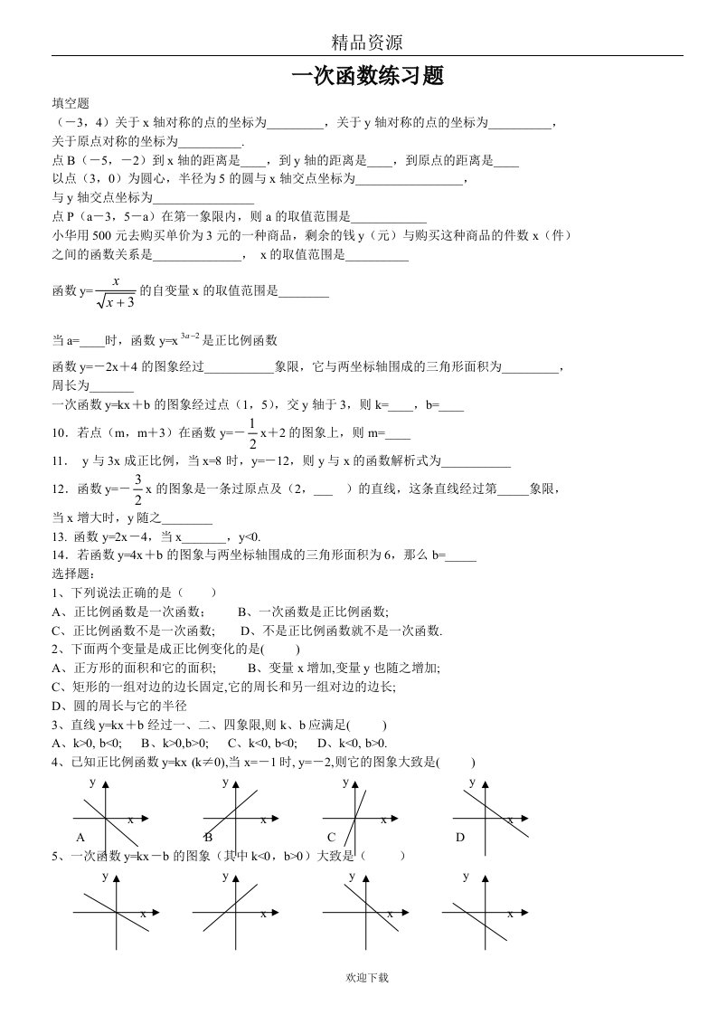 一次函数单元练习题